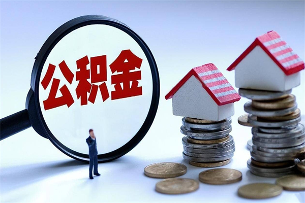 30年的住房公积金有多少-茂名公积金代办平台